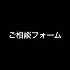 ご相談用フォーム
