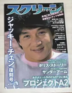 スクリーン ジャッキーチェン 特集vol.3