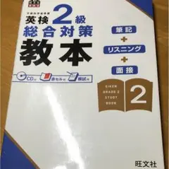 総合 対策 教本 英検二級対策