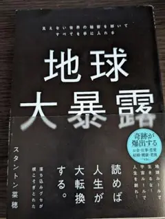 地球大暴露　スタントン菜穂
