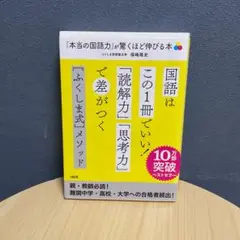 「本当の国語力」が驚くほど伸びる本 偏差値20アップは当たり前!