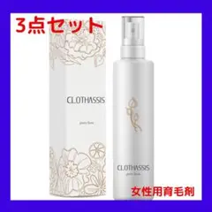 CLOTHASSIS女性用育毛剤120ml レディース 3本セット