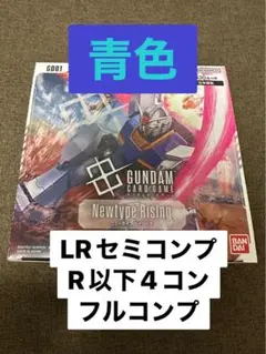 青　ガンダム　Newtype Rising　R以下4コン　LR セミコンプ