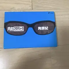 内村プロデュース　発酵期