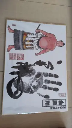 大相撲 白鵬 姿絵手形色紙