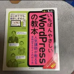 いちばんやさしいWordPressの教本 人気講師が教える本格Webサイトの作…