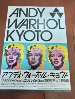 2025年最新】アンディウォーホル 京都 ポスターの人気アイテム
