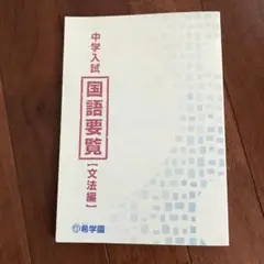 【美品】希学園　国語要覧