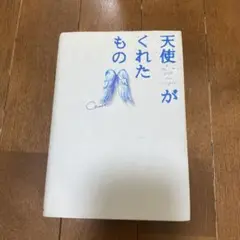 天使がくれたもの