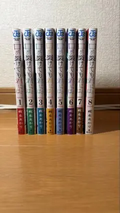口が裂けても君には　1-8巻　送料無料
