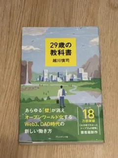 29歳の教科書