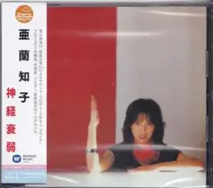 2025年最新】亜蘭知子 神経衰弱の人気アイテム - メルカリ