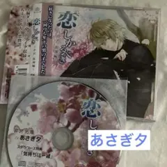 2枚セット☆ 恋。しかるべき〜芹沢拓海編〜　あさぎ夕　恋しかるべき　ドラマCD