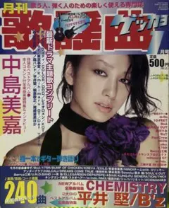 月刊歌謡曲 ゲツカヨ 1月号