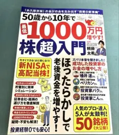 50歳から10年で最低1000万円増やす! 株超入門