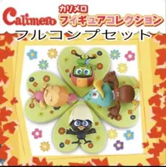 カリメロ　フィギュア コレクション フルコンプセット 全4種 新品未開封