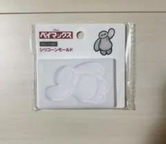 セリア ベイマックス シリコンモールド