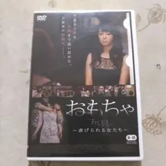 おもちゃ 玩具 ~虐げられる女たち~ DVD