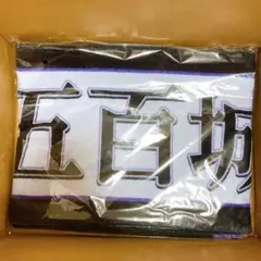 五百城茉央 12th バスラ タオル