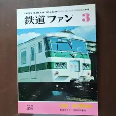 鉄道ファン 1982/3月号No.251