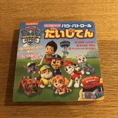 パウ・パトロール だいじてん