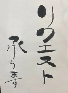 己書 リクエスト承ります