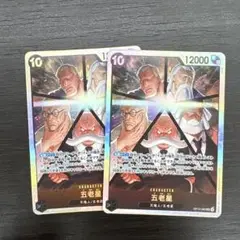 ワンピース カードゲーム 五老星 2枚セット