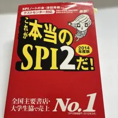 これが本当のSPI2だ！2014年度版