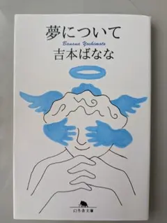 夢について　吉本ばなな　幻冬舎文庫