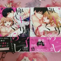 即購入⭕極上男子ぐらし幼なじみはHなケダモノ1～2巻セット
