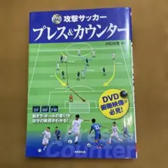 攻撃サッカープレス&カウンター　DVD付き