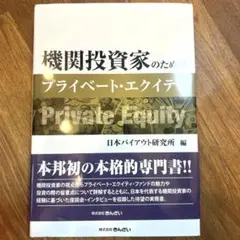機関投資家のためのプライベート・エクイティ