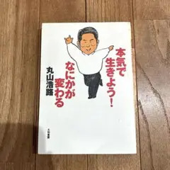 本気で生きよう!なにかが変わる