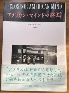 アメリカン・マインドの終焉
