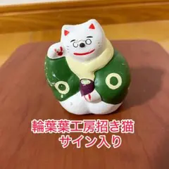 【希少品】輪葉葉工房 招き猫 サイン入り