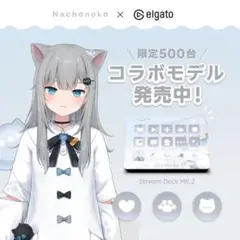 Stream Deck MK.2 Nachoneko モデル なちょ猫 新品 Stream Deck MK.2 Nachoneko モデル なちょ猫（甘城なつき