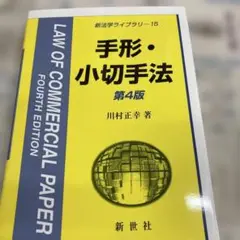 手形・小切手法 第4版 川村正幸著