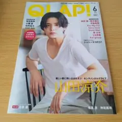 a QLAP 2019年6月号 山田涼介 ピンナップ付き クラップ 松村北斗