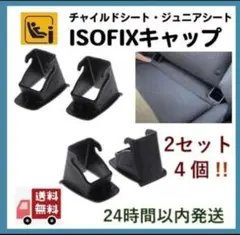 最安◇2セット4個◇isofixガイドキャップ◇チャイルドシート取付補助パーツ