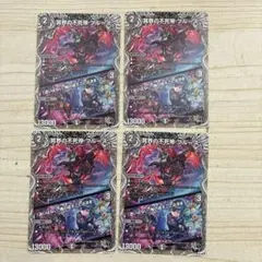 冥界の不死帝　ブルース　迷いはない。俺の成すことは決まった　4枚　黒トレジャー③