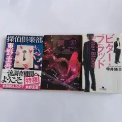 探偵倶楽部・贖罪・ビター・ブラッド 3冊セット