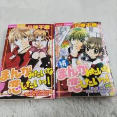 まんがみたいな恋したいっ!