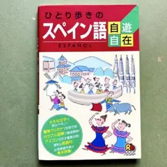 ひとり歩きの スペイン語 自遊自在 / カラフル図解・英語付・大きな文字