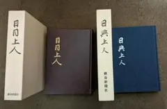 日興上人全集　興風談所　正信会　日蓮正宗 日興上人全集 興風談所 正信会 日蓮正宗 - 人文