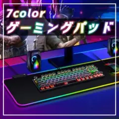 マウスパッド　光る　7色　キーボードパッド　ゲーミングパット　LED