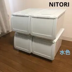 ニトリ　収納ケース　フラッテハーフ　4個セット　水色