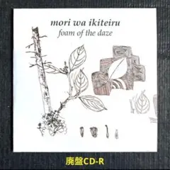 森は生きている / 日々の泡沫 (CD-R) ※廃盤