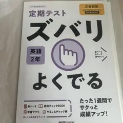 ズバリよくでる 英語 2年 直前チェックBOOK