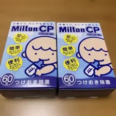 Milton CP 60個入り 哺乳瓶用消毒　２箱