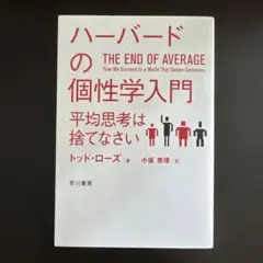 ハーバードの個性学入門 平均思考は捨てなさい